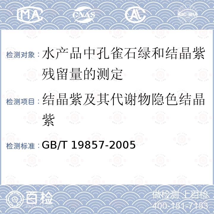 结晶紫及其代谢物隐色结晶紫 GB/T 19857-2005 水产品中孔雀石绿和结晶紫残留量的测定