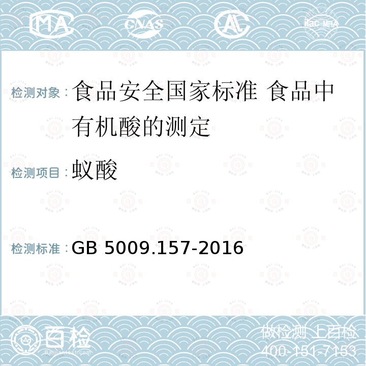 蚁酸 GB 5009.157-2016 食品安全国家标准 食品中有机酸的测定(附勘误表1)