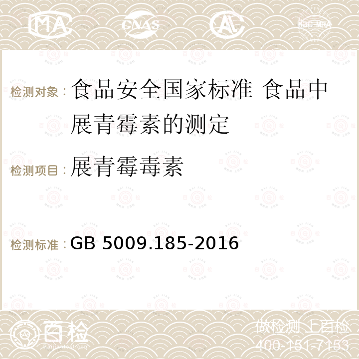 展青霉毒素 展青霉毒素 GB 5009.185-2016