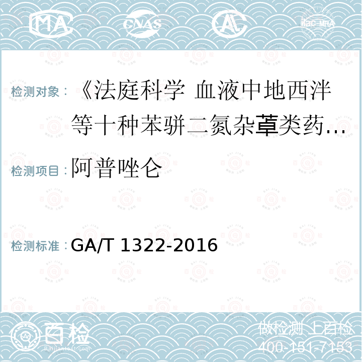 阿普唑仑 GA/T 1322-2016 法庭科学血液中地西泮等十种苯骈二氮杂？类药物气相色谱-质谱检验方法