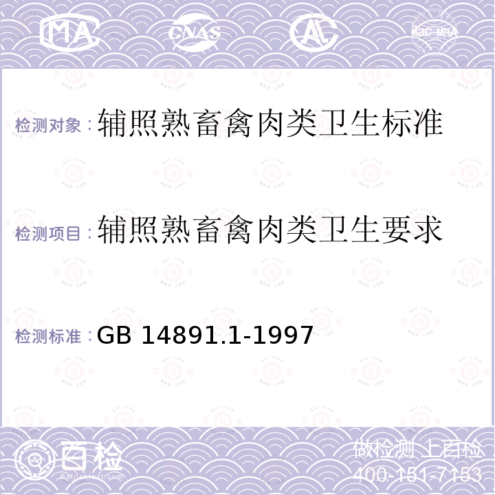 辅照熟畜禽肉类卫生要求 GB 14891.1-1997 辐照熟畜禽肉类卫生标准