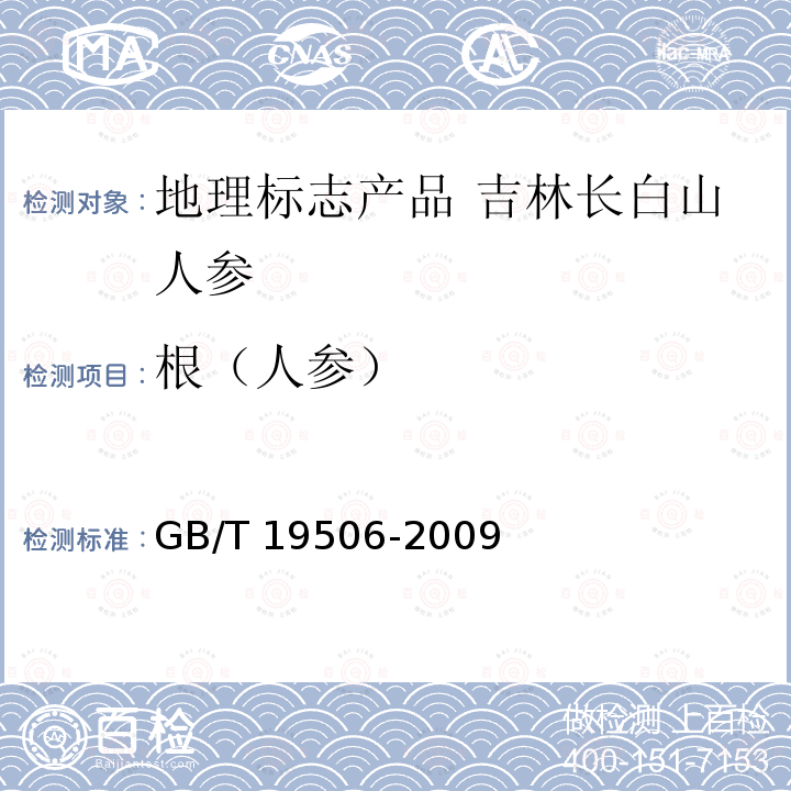 根（人参） GB/T 19506-2009 地理标志产品 吉林长白山人参