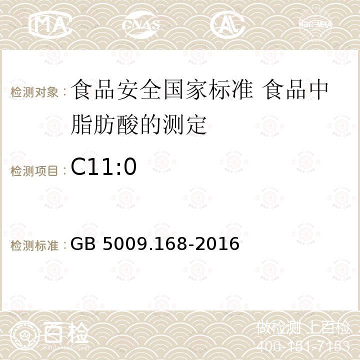 C11:0 GB 5009.168-2016 食品安全国家标准 食品中脂肪酸的测定