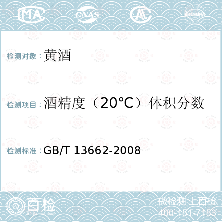 酒精度（20℃）体积分数 GB/T 13662-2008 黄酒