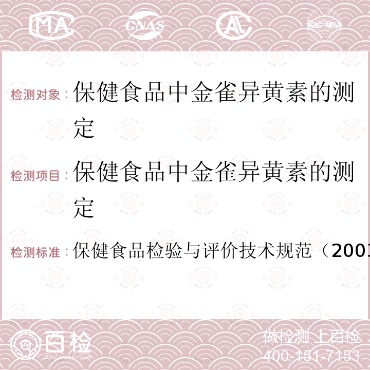 保健食品中金雀异黄素的测定 保健食品检验与评价技术规范  （2003年版）