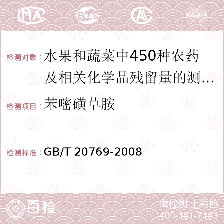 苯嘧磺草胺 GB/T 20769-2008 水果和蔬菜中450种农药及相关化学品残留量的测定 液相色谱-串联质谱法