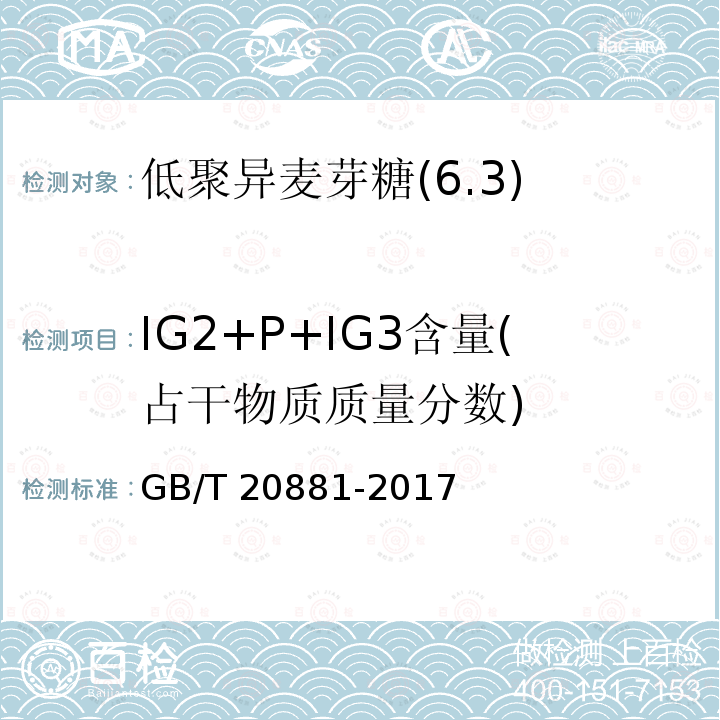 IG2+P+IG3含量(占干物质质量分数) GB/T 20881-2017 低聚异麦芽糖