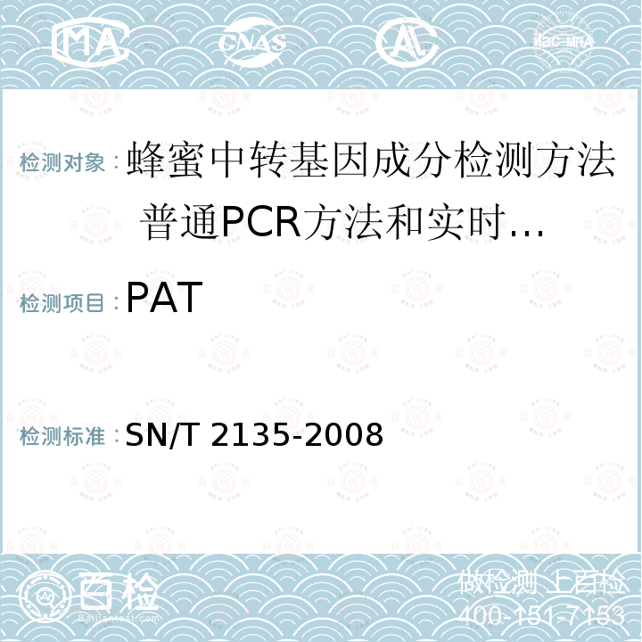 PAT SN/T 2135-2008 蜂蜜中转基因成分检测方法 普通PCR方法和实时荧光PCR方法