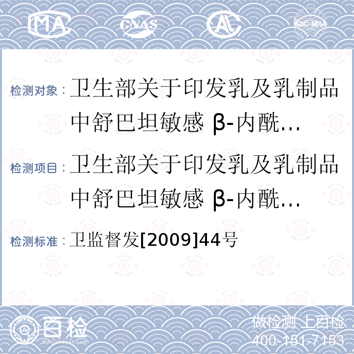 卫生部关于印发乳及乳制品中舒巴坦敏感 β-内酰胺酶类药物检验方法-杯碟法的通知 卫生部关于印发乳及乳制品中舒巴坦敏感 Β-内酰胺酶类药物检验方法-杯碟法的通知 卫监督发[2009]44号  卫监督发[2009]44号