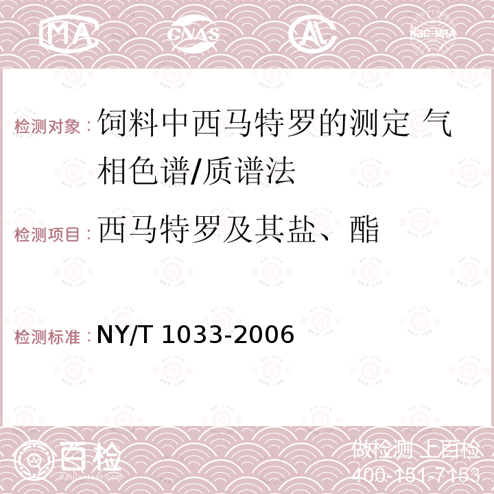 西马特罗及其盐、酯 NY/T 1033-2006 饲料中西马特罗的测定 气相色谱/质谱法