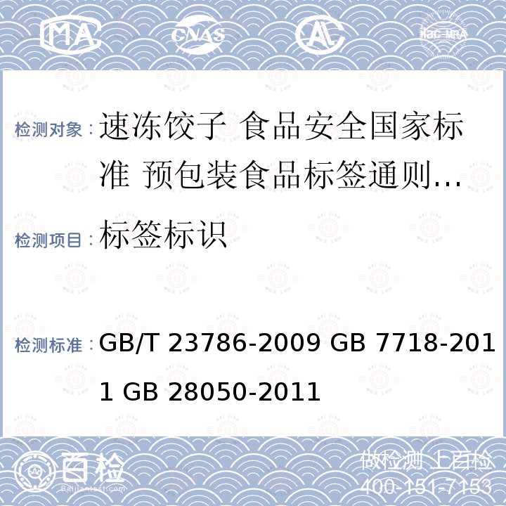 标签标识 标签标识 GB/T 23786-2009 GB 7718-2011 GB 28050-2011