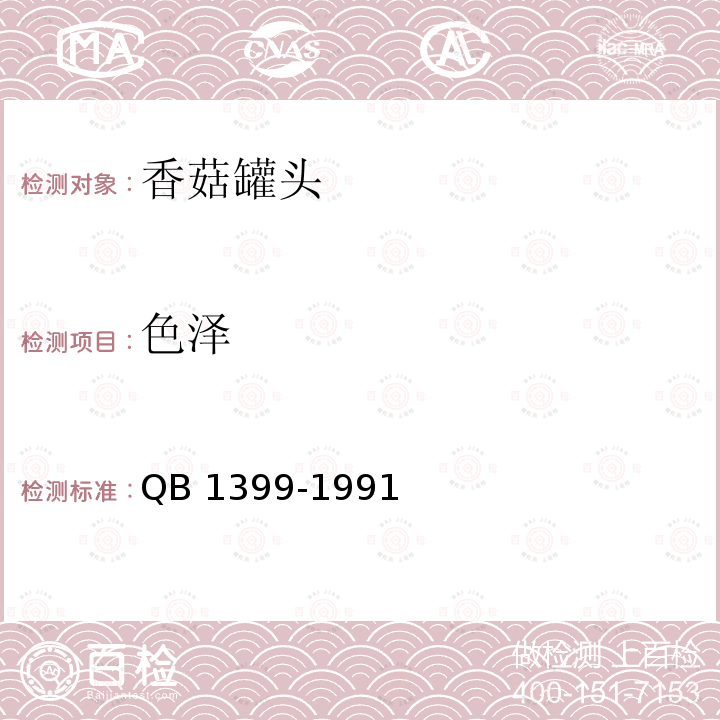 色泽 色泽 QB 1399-1991