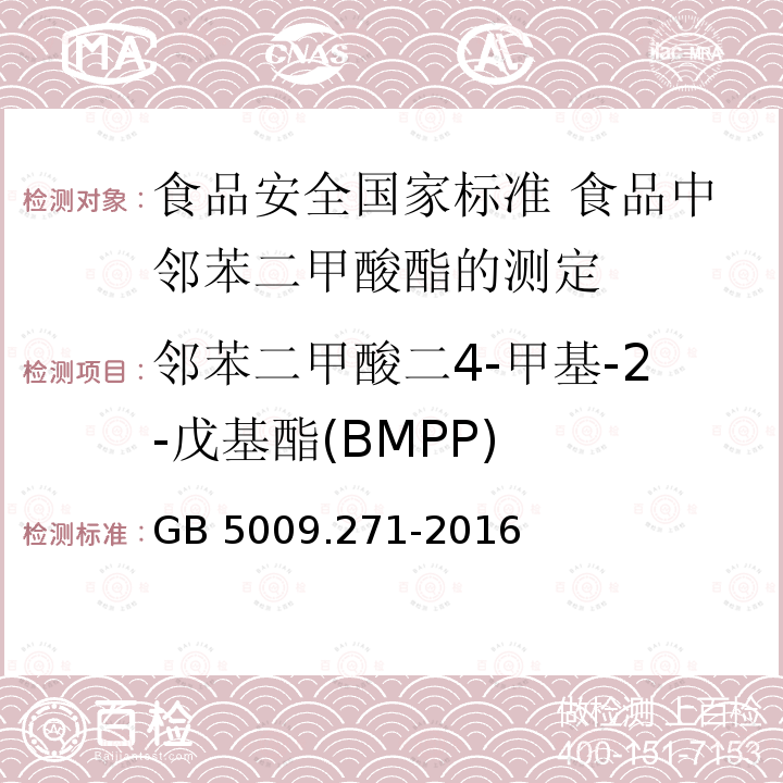 邻苯二甲酸二4-甲基-2-戊基酯(BMPP) GB 5009.271-2016 食品安全国家标准 食品中邻苯二甲酸酯的测定