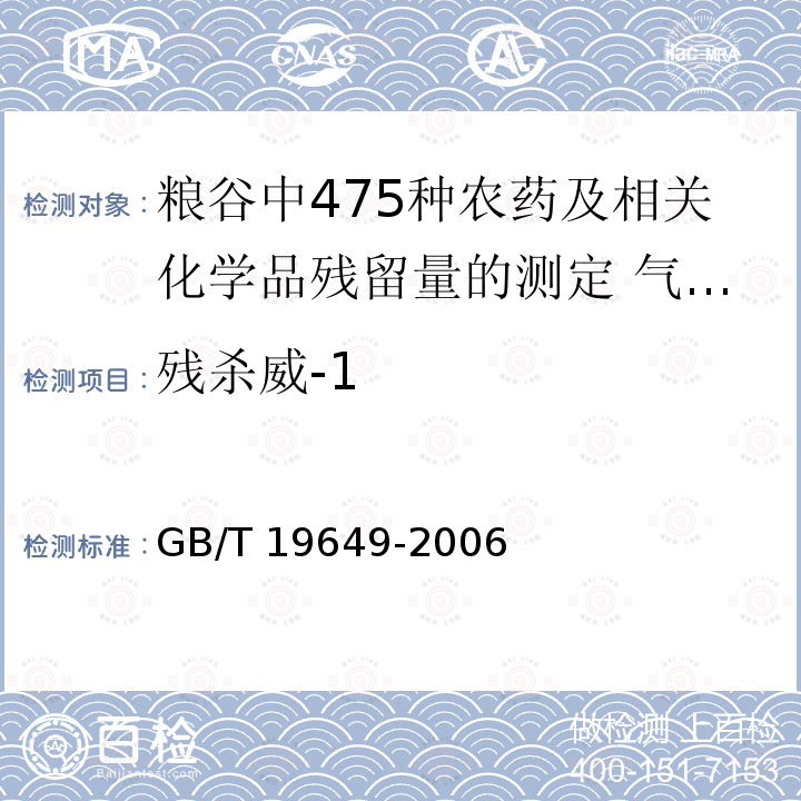 残杀威-1 GB/T 19649-2006 粮谷中475种农药及相关化学品残留量的测定 气相色谱-质谱法