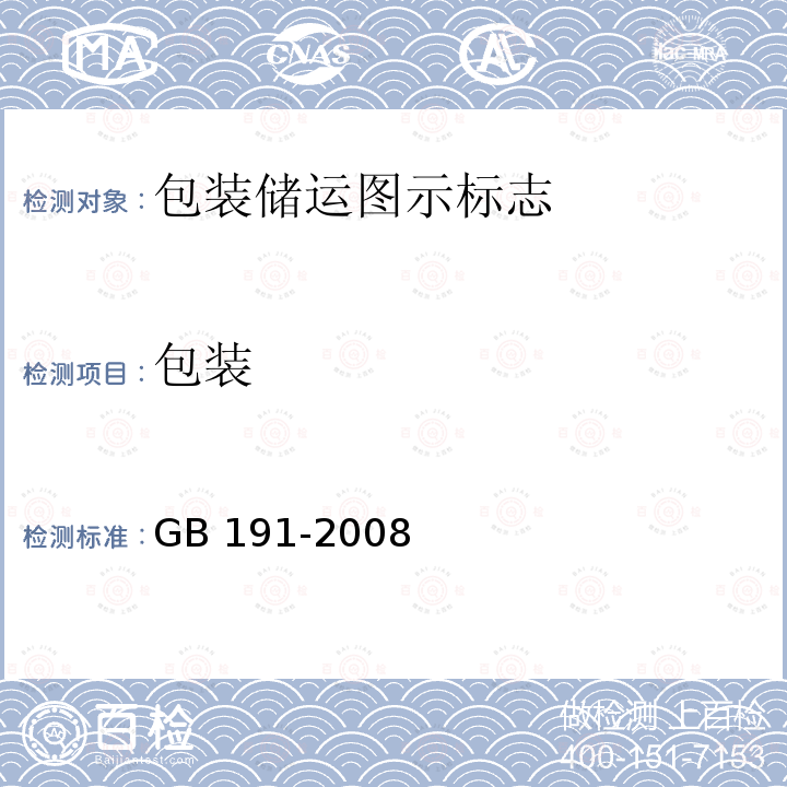 包装 包装 GB 191-2008
