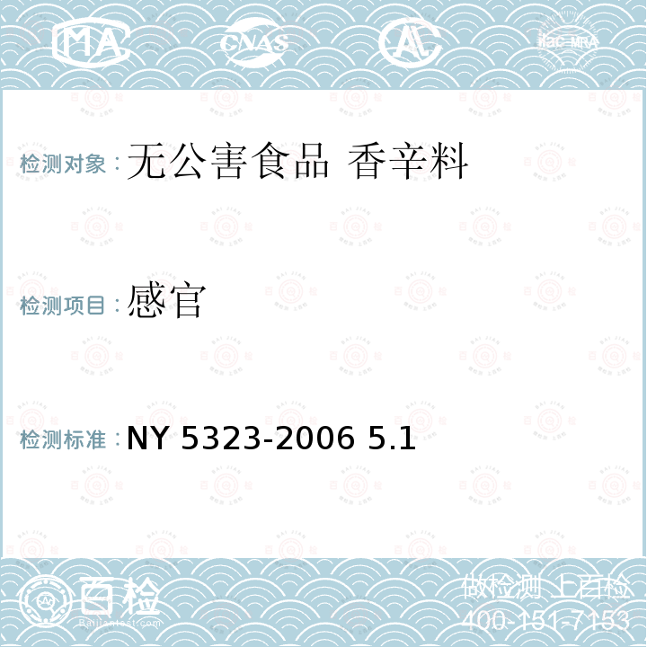 感官 NY 5323-2006 无公害食品 香辛料