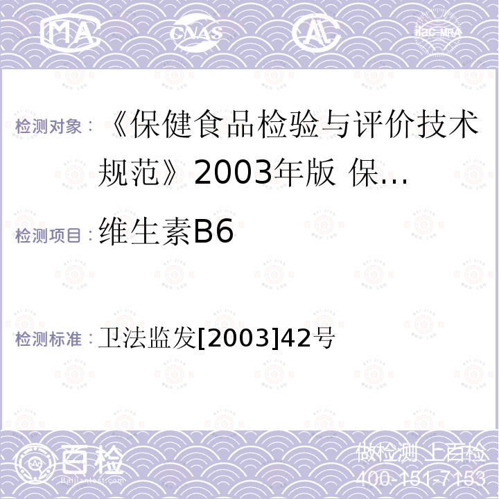 维生素B6 卫法监发[2003]42号  卫法监发[2003]42号