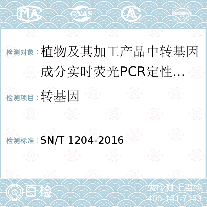 转基因 SN/T 1204-2016 植物及其加工产品中转基因成分实时荧光PCR定性检验方法