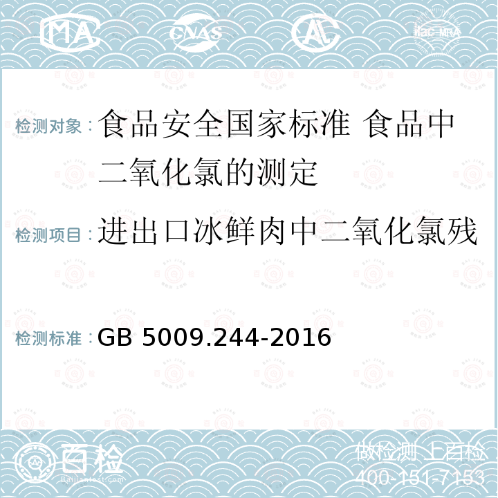 进出口冰鲜肉中二氧化氯残留量的检验方法分光光度法 GB 5009.244-2016 食品安全国家标准 食品中二氧化氯的测定