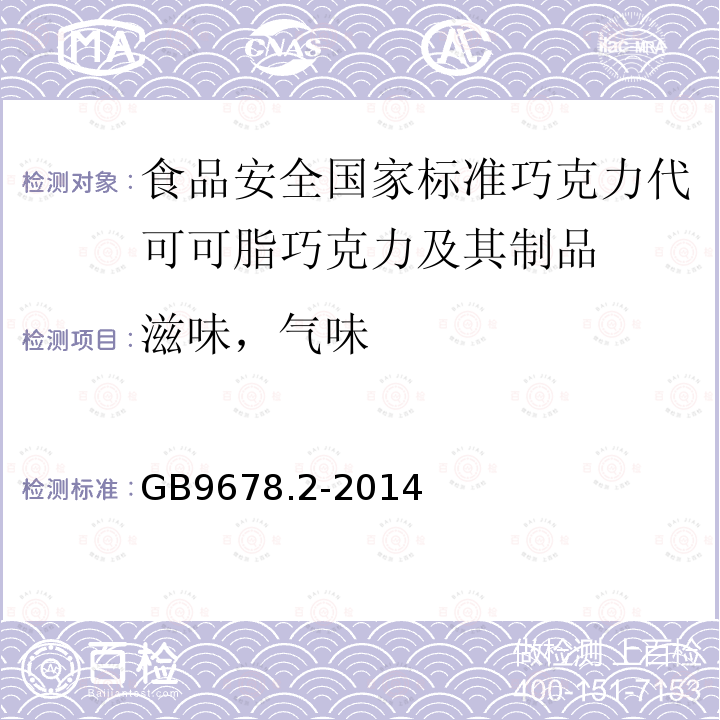 滋味，气味 GB 9678.2-2014 食品安全国家标准 巧克力、代可可脂巧克力及其制品