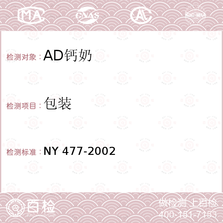 包装 NY 477-2002 AD钙奶