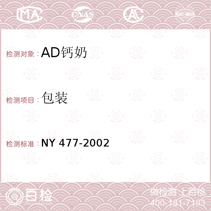 包装 包装 NY 477-2002