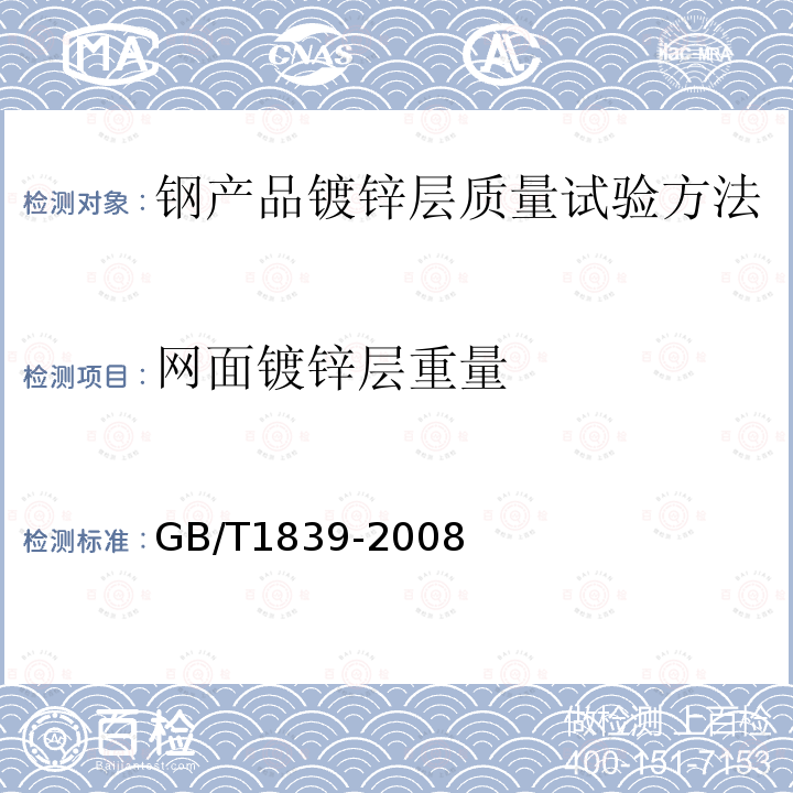 网面镀锌层重量 GB/T 1839-2008 钢产品镀锌层质量试验方法