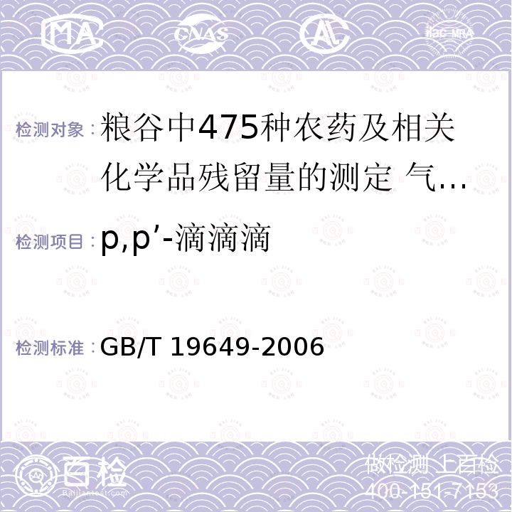 p,p’-滴滴滴 GB/T 19649-2006 粮谷中475种农药及相关化学品残留量的测定 气相色谱-质谱法