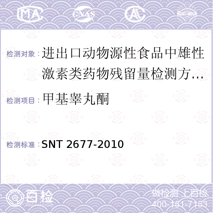 甲基睾丸酮 T 2677-2010  SN