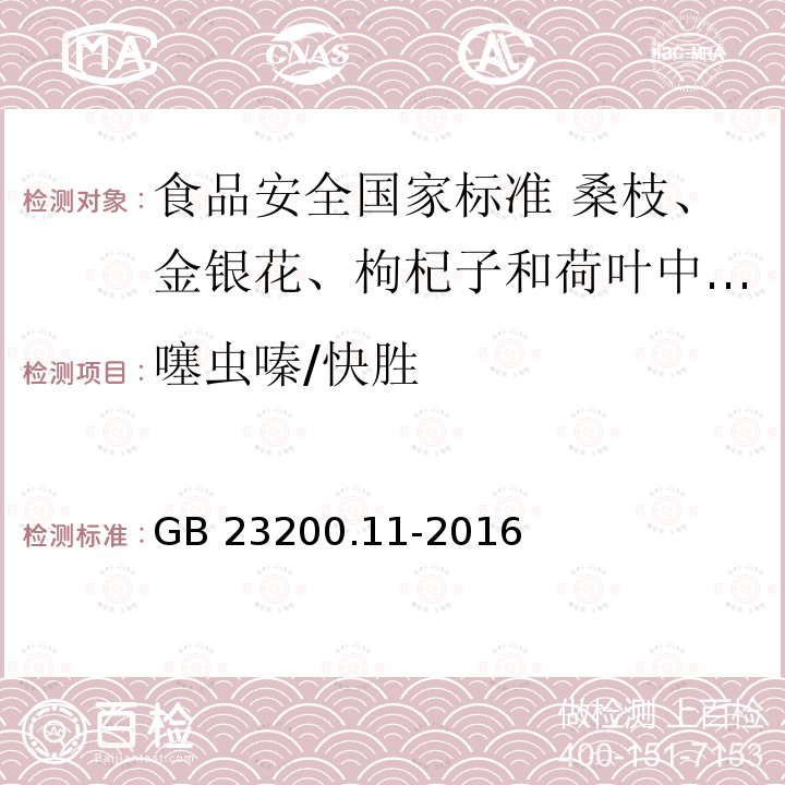 噻虫嗪/快胜 噻虫嗪/快胜 GB 23200.11-2016