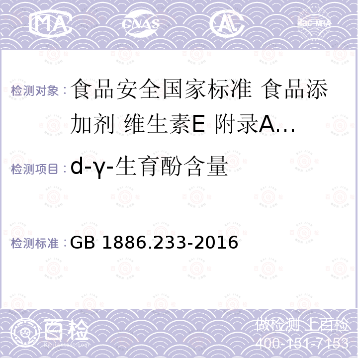 d-γ-生育酚含量 d-γ-生育酚含量 GB 1886.233-2016