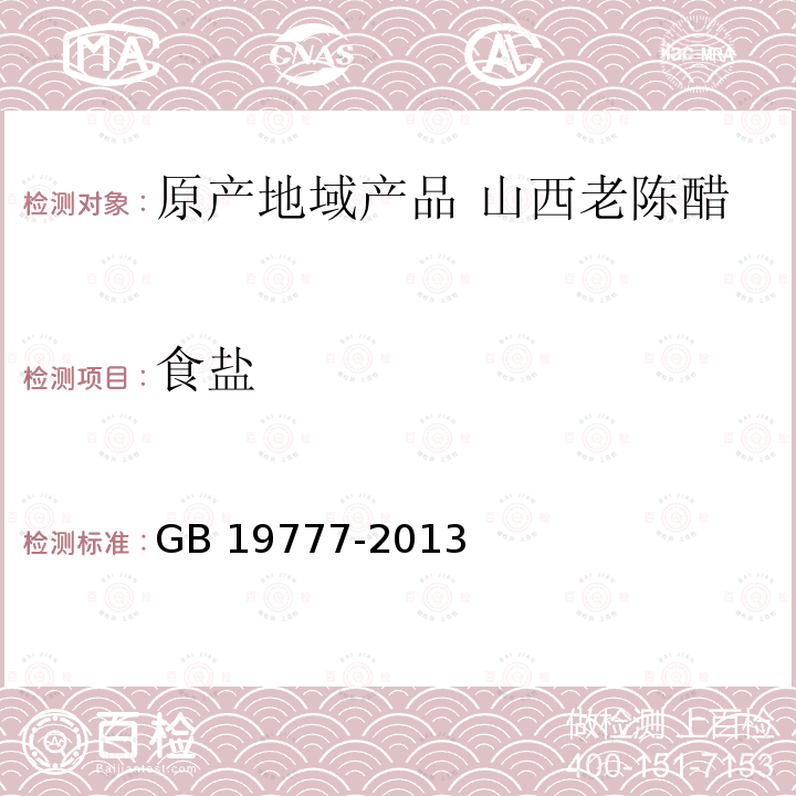 食盐 GB/T 19777-2013 地理标志产品 山西老陈醋