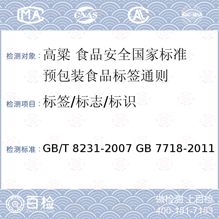 标签/标志/标识 GB/T 8231-2007 高粱