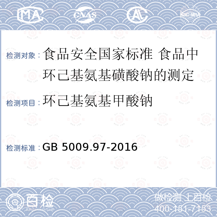 环己基氨基甲酸钠 GB 5009.97-2016 食品安全国家标准 食品中环己基氨基磺酸钠的测定