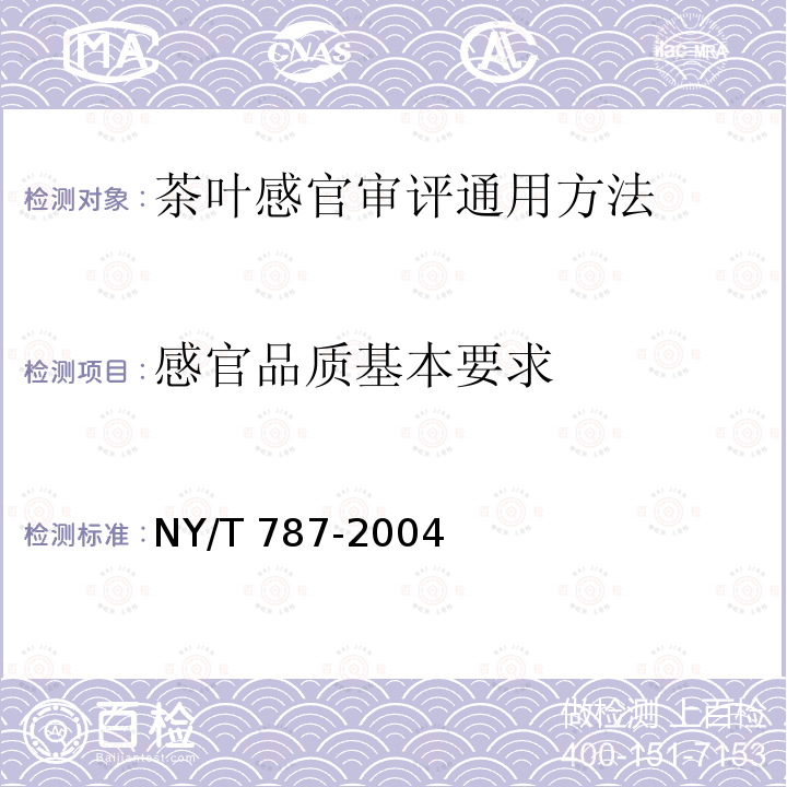 感官品质基本要求 感官品质基本要求 NY/T 787-2004