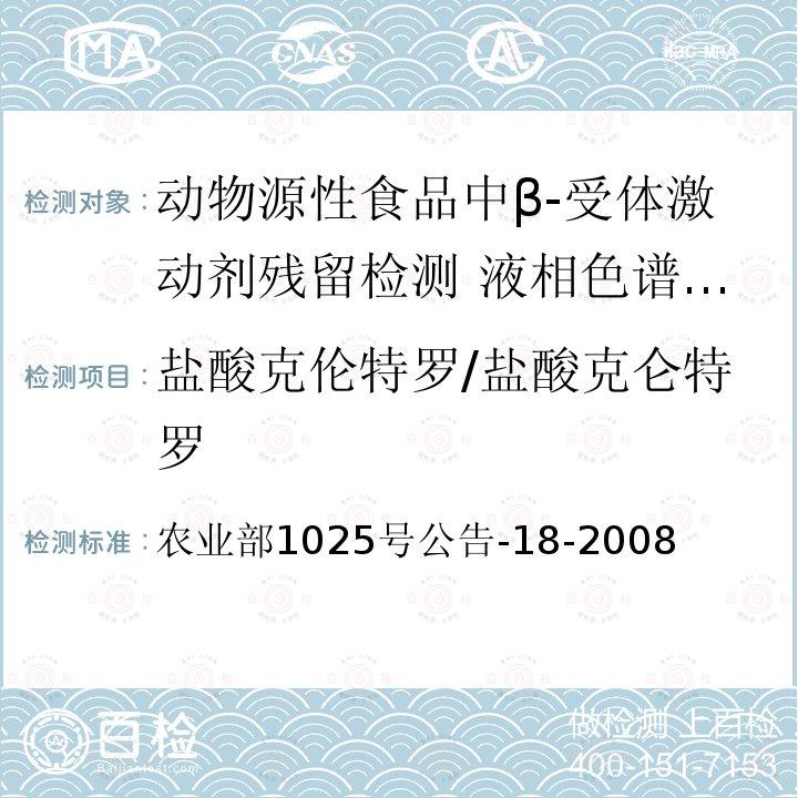 盐酸克伦特罗/盐酸克仑特罗 农业部1025号公告-18-2008  