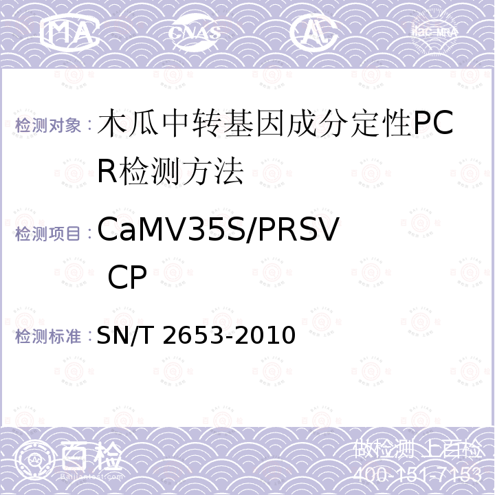 CaMV35S/PRSV CP SN/T 2653-2010 木瓜中转基因成分定性PCR检测方法