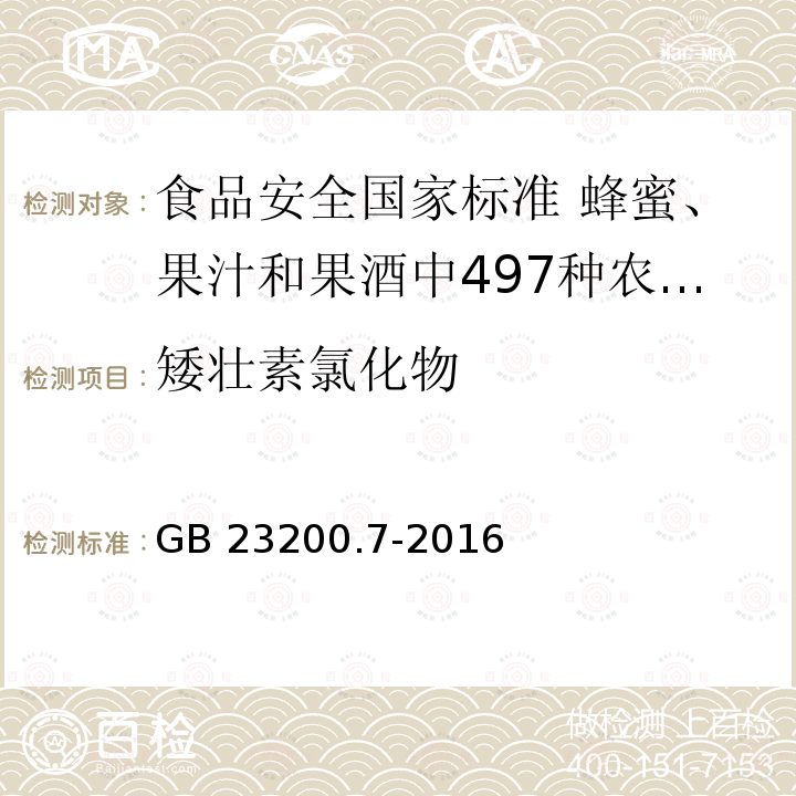 矮壮素氯化物 GB 23200.7-2016 食品安全国家标准 蜂蜜、果汁和果酒中497种农药及相关化学品残留量的测定气相色谱-质谱法