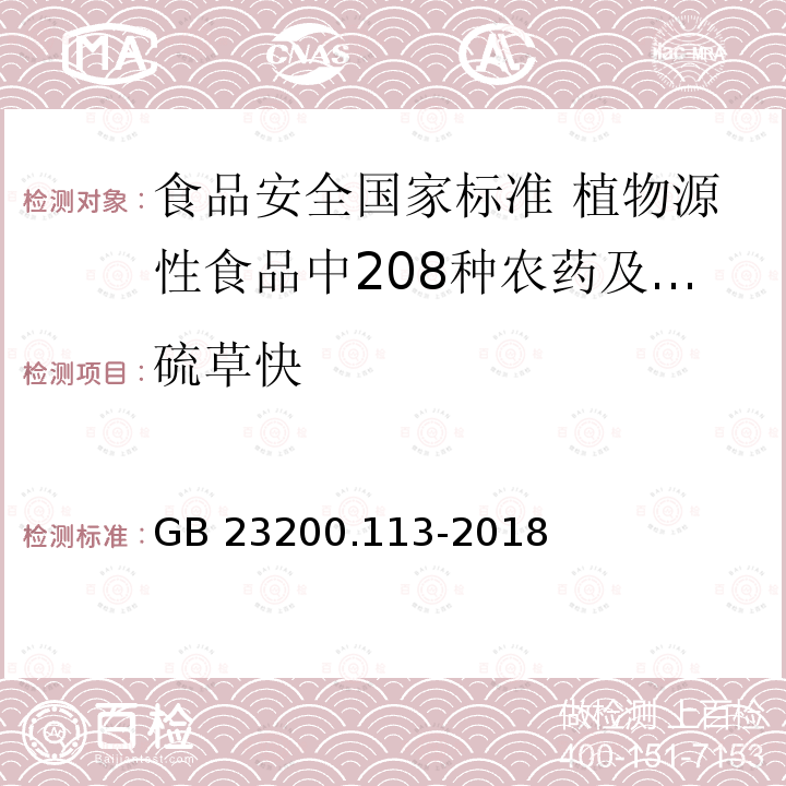 硫草快 GB 23200.113-2018 食品安全国家标准 植物源性食品中208种农药及其代谢物残留量的测定 气相色谱-质谱联用法