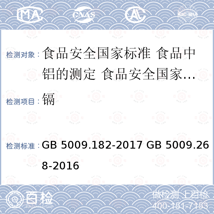 镉 GB 5009.182-2017 食品安全国家标准 食品中铝的测定