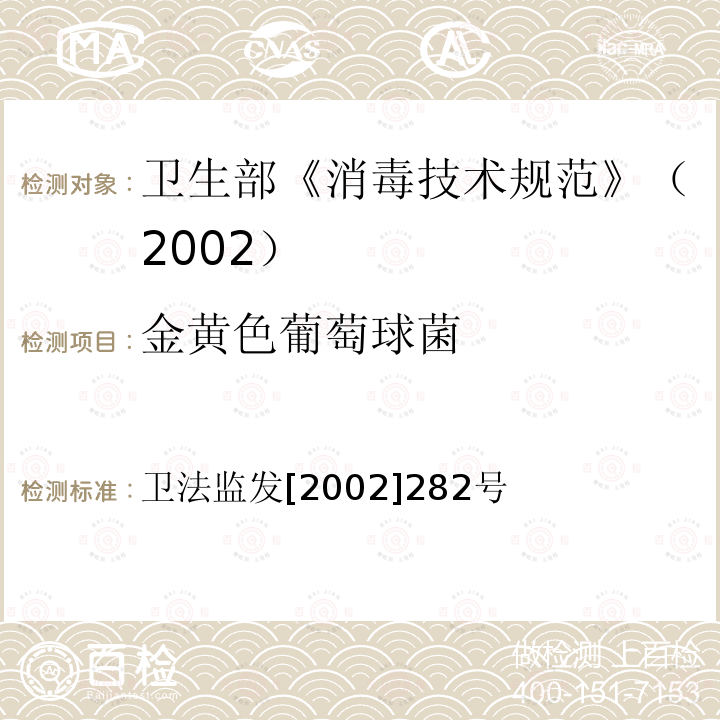 金黄色葡萄球菌 卫法监发[2002]282号  卫法监发[2002]282号