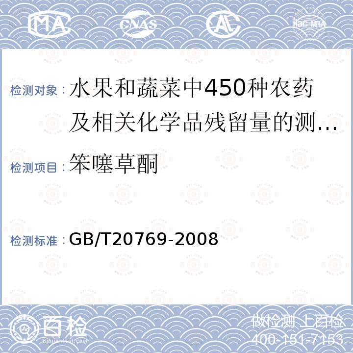 笨噻草酮 GB/T 20769-2008 水果和蔬菜中450种农药及相关化学品残留量的测定 液相色谱-串联质谱法