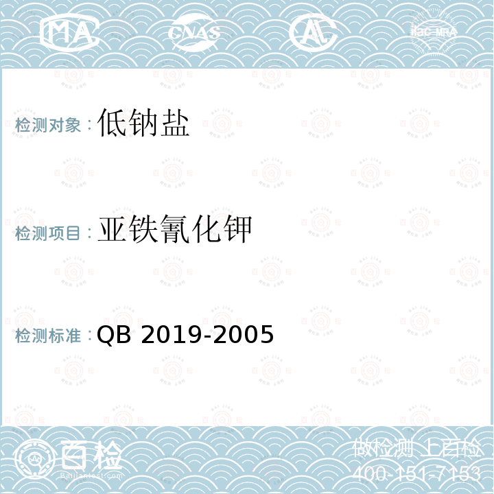 亚铁氰化钾 亚铁氰化钾 QB 2019-2005