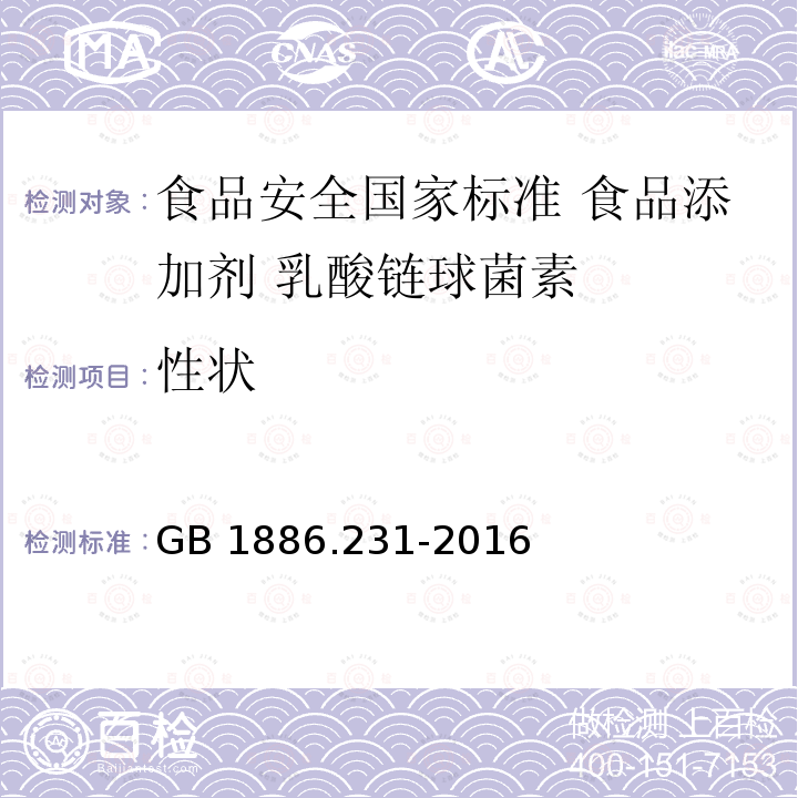 性状 性状 GB 1886.231-2016