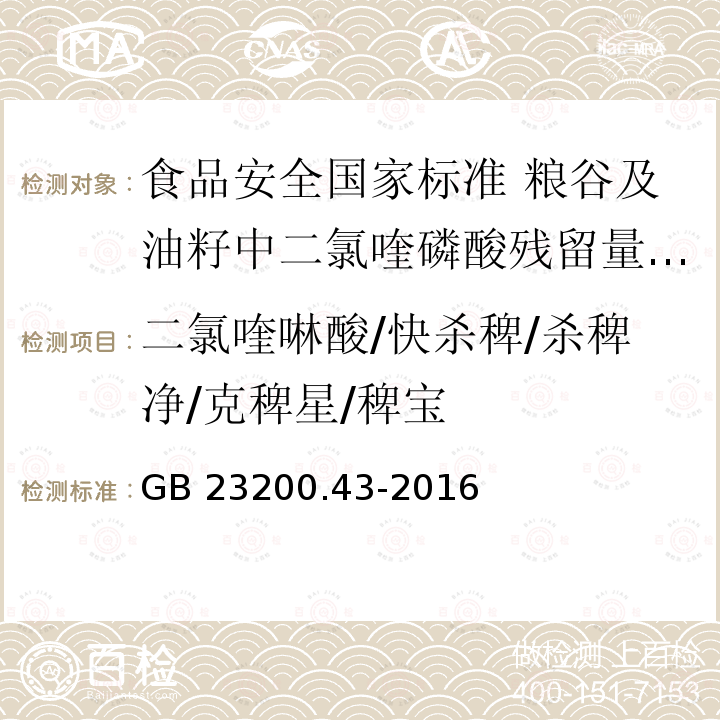 二氯喹啉酸/快杀稗/杀稗净/克稗星/稗宝 GB 23200.43-2016 食品安全国家标准 粮谷及油籽中二氯喹磷酸残留量的测定气相色谱法