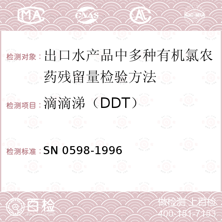 滴滴涕（DDT） N 0598-1996  S