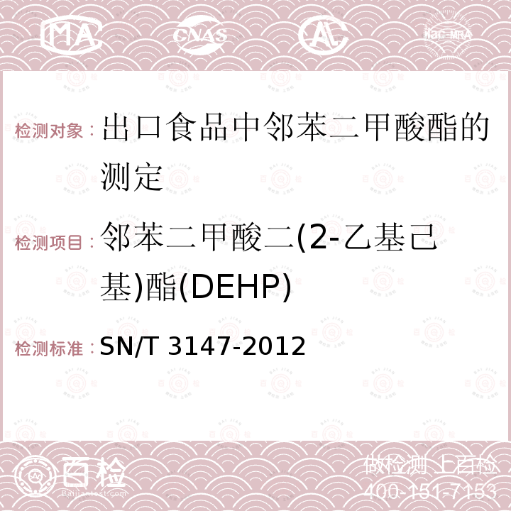 邻苯二甲酸二(2-乙基己基)酯(DEHP) SN/T 3147-2012 出口食品中邻苯二甲酸酯的测定