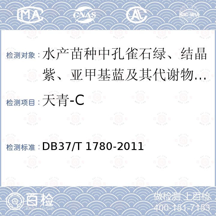 天青-C 天青-C DB37/T 1780-2011