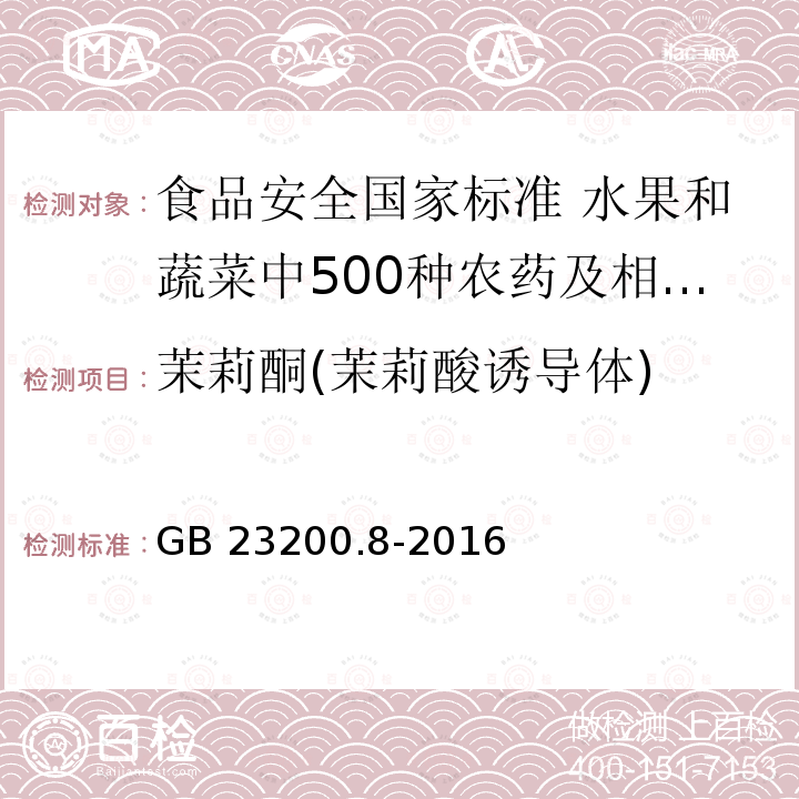 茉莉酮(茉莉酸诱导体) GB 23200.8-2016 食品安全国家标准 水果和蔬菜中500种农药及相关化学品残留量的测定气相色谱-质谱法