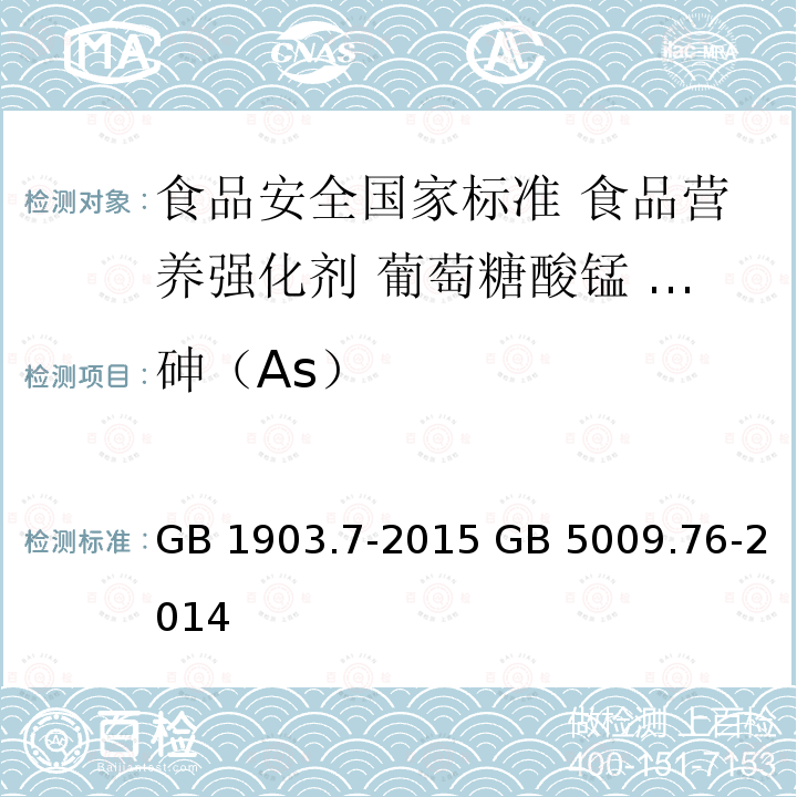 砷（As） 砷（As） GB 1903.7-2015 GB 5009.76-2014